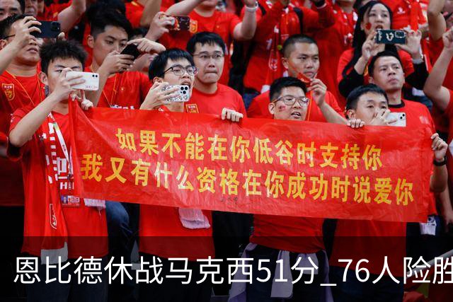 恩比德休战马克西51分 76人险胜爵士终结4连败